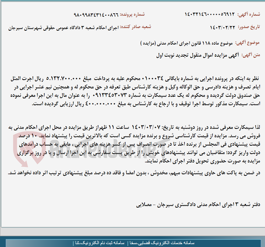 تصویر کوچک آگهی موضوع ماده 118 قانون اجرای احکام مدنی (مزایده )