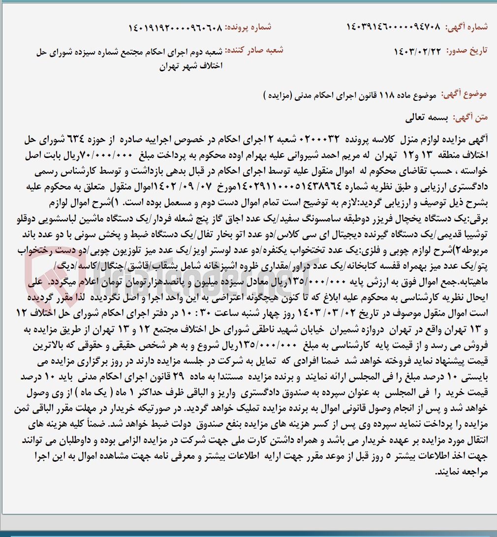 تصویر کوچک آگهی موضوع ماده 118 قانون اجرای احکام مدنی (مزایده )