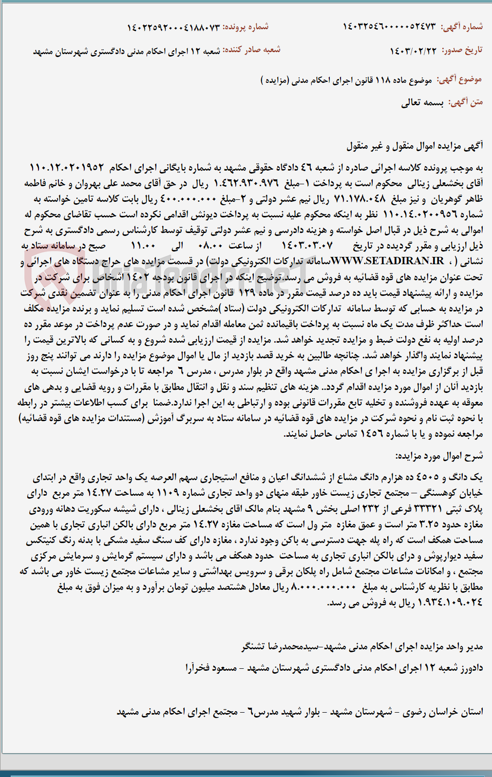 تصویر کوچک آگهی موضوع ماده 118 قانون اجرای احکام مدنی (مزایده )