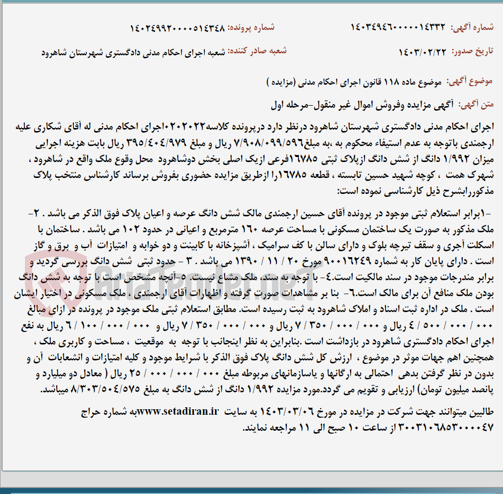 تصویر کوچک آگهی موضوع ماده 118 قانون اجرای احکام مدنی (مزایده )