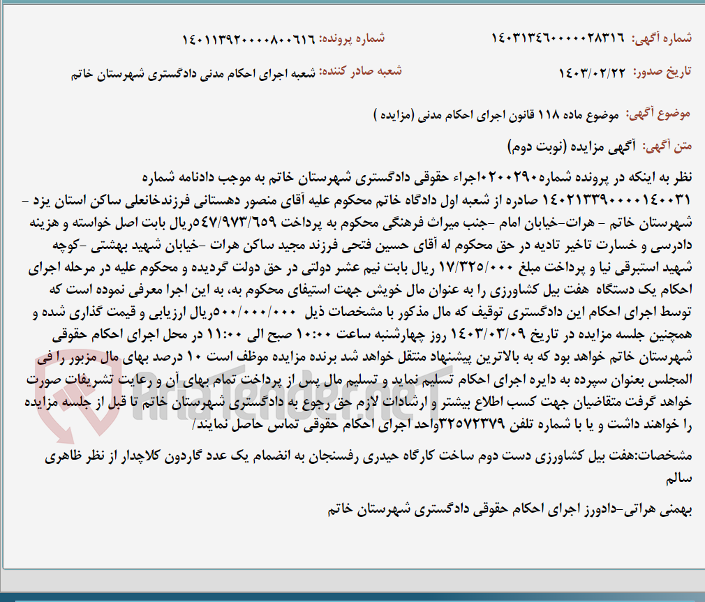 تصویر کوچک آگهی موضوع ماده 118 قانون اجرای احکام مدنی (مزایده )
