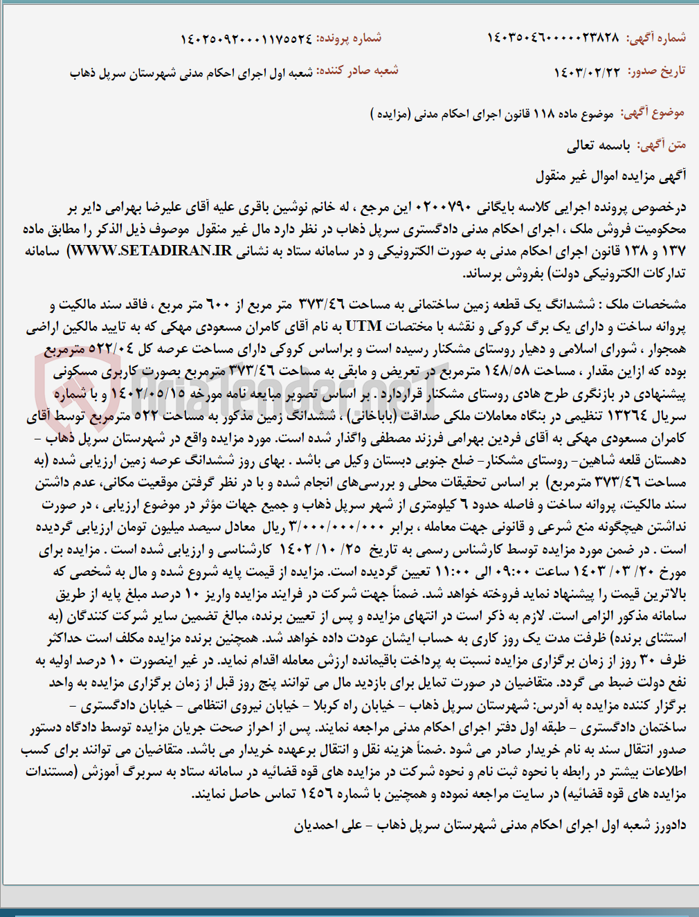 تصویر کوچک آگهی موضوع ماده 118 قانون اجرای احکام مدنی (مزایده )