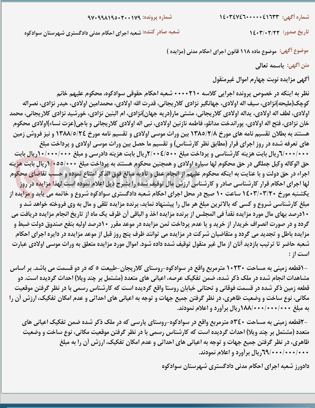 تصویر کوچک آگهی موضوع ماده 118 قانون اجرای احکام مدنی (مزایده )