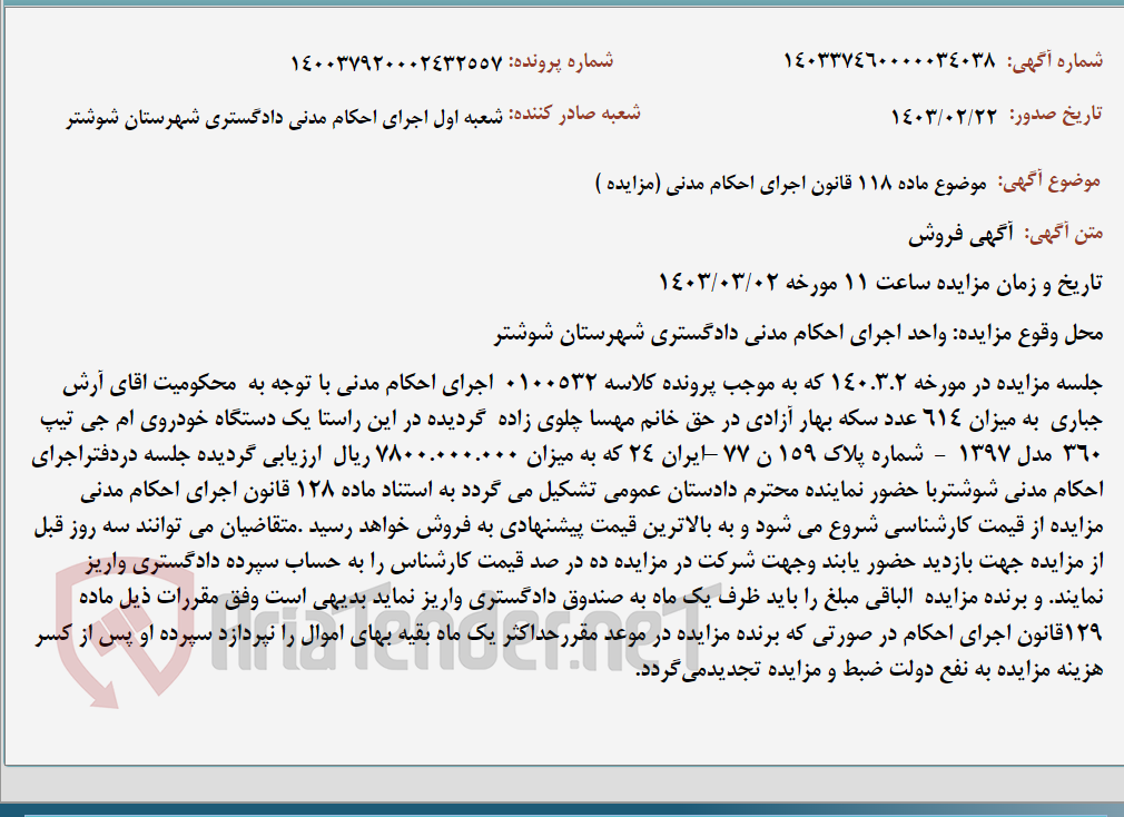 تصویر کوچک آگهی موضوع ماده 118 قانون اجرای احکام مدنی (مزایده )
