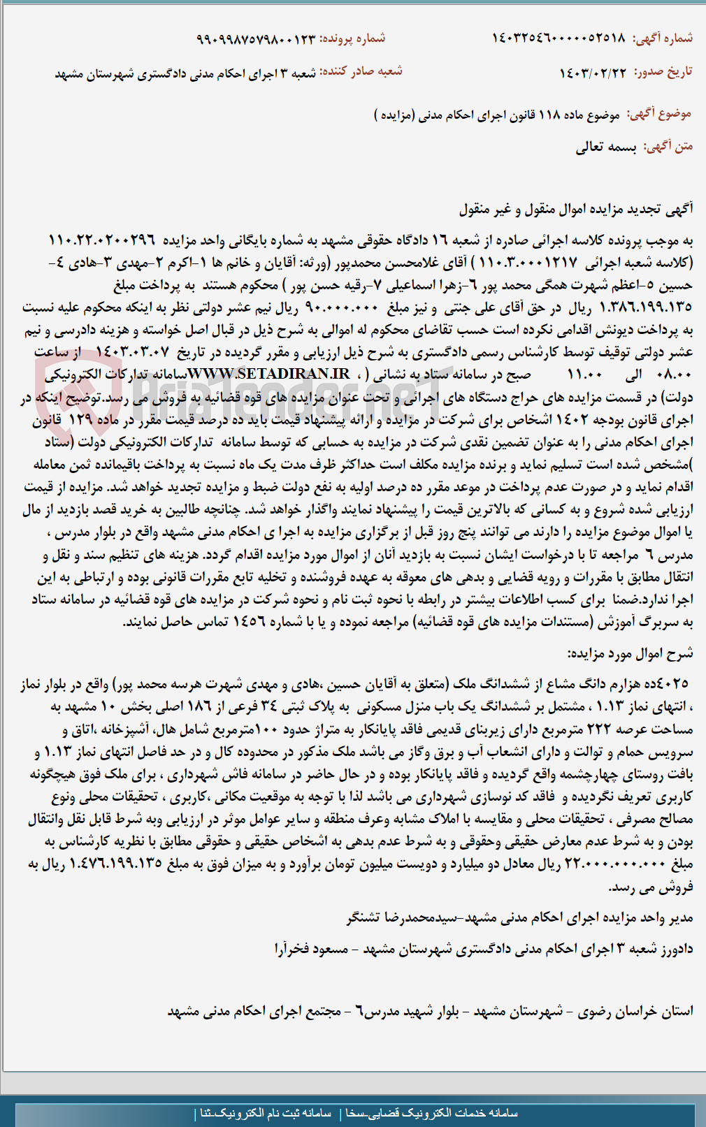 تصویر کوچک آگهی موضوع ماده 118 قانون اجرای احکام مدنی (مزایده )