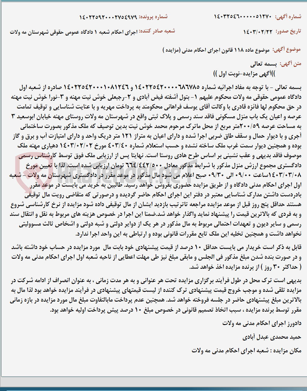 تصویر کوچک آگهی موضوع ماده 118 قانون اجرای احکام مدنی (مزایده )