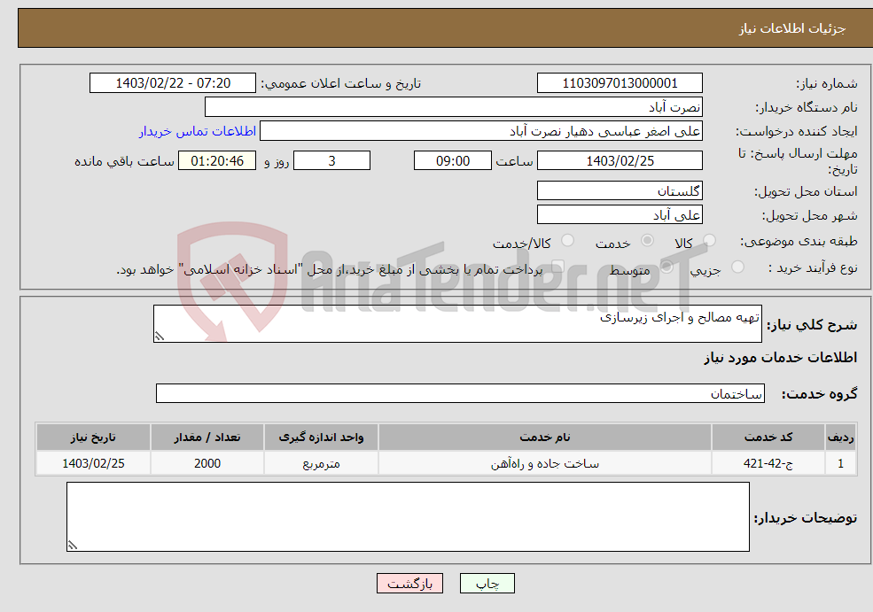 تصویر کوچک آگهی نیاز انتخاب تامین کننده-تهیه مصالح و اجرای زیرسازی