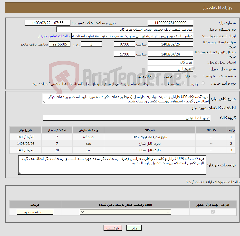 تصویر کوچک آگهی نیاز انتخاب تامین کننده-خرید7دستگاه UPS فاراتل و کابینت وباطری فاراسل (صرفا برندهای ذکر شده مورد تایید است و برندهای دیگر ابطال می گردد - استعلام پیوست تکمیل وارسال شود