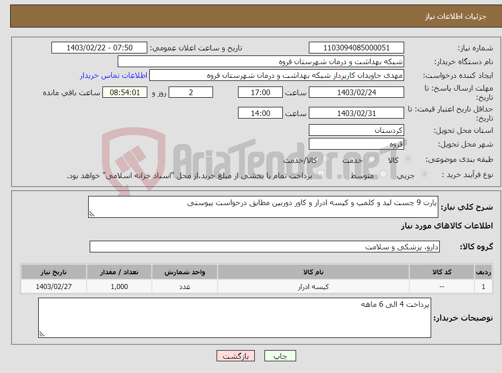 تصویر کوچک آگهی نیاز انتخاب تامین کننده-پارت 9 چست لید و کلمپ و کیسه ادرار و کاور دوربین مطابق درخواست پیوستی 
