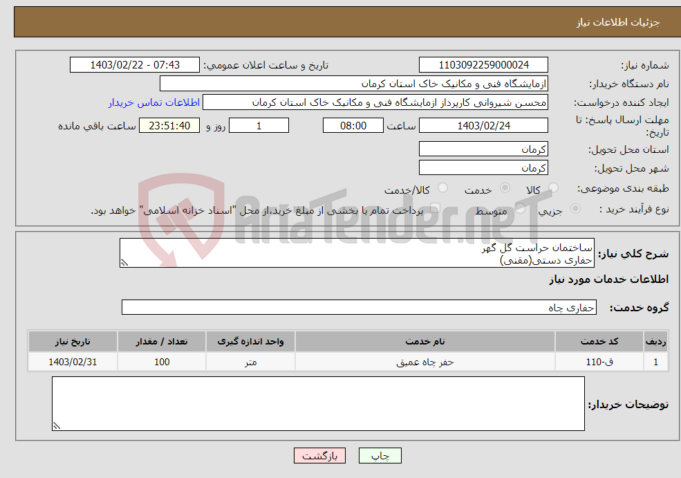 تصویر کوچک آگهی نیاز انتخاب تامین کننده-ساختمان حراست گل گهر حفاری دستی(مقنی) حفاری 1 گمانه دستی هرکدام به عمق 10 متر 