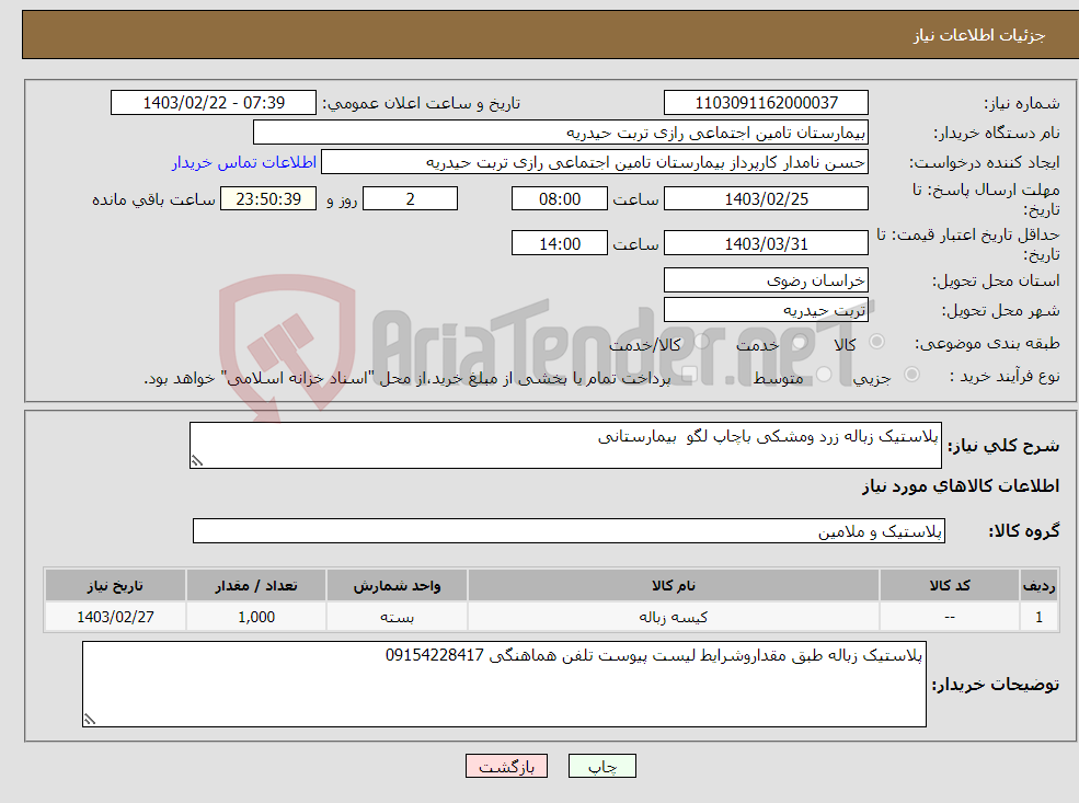 تصویر کوچک آگهی نیاز انتخاب تامین کننده-پلاستیک زباله زرد ومشکی باچاپ لگو بیمارستانی 