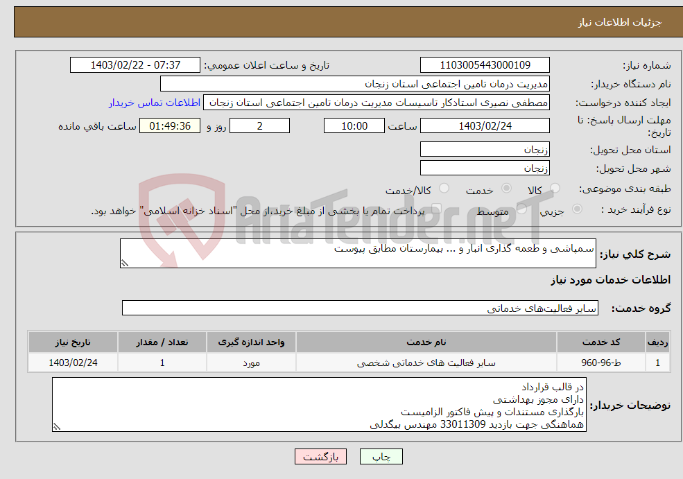 تصویر کوچک آگهی نیاز انتخاب تامین کننده-سمپاشی و طعمه گذاری انبار و ... بیمارستان مطابق پیوست