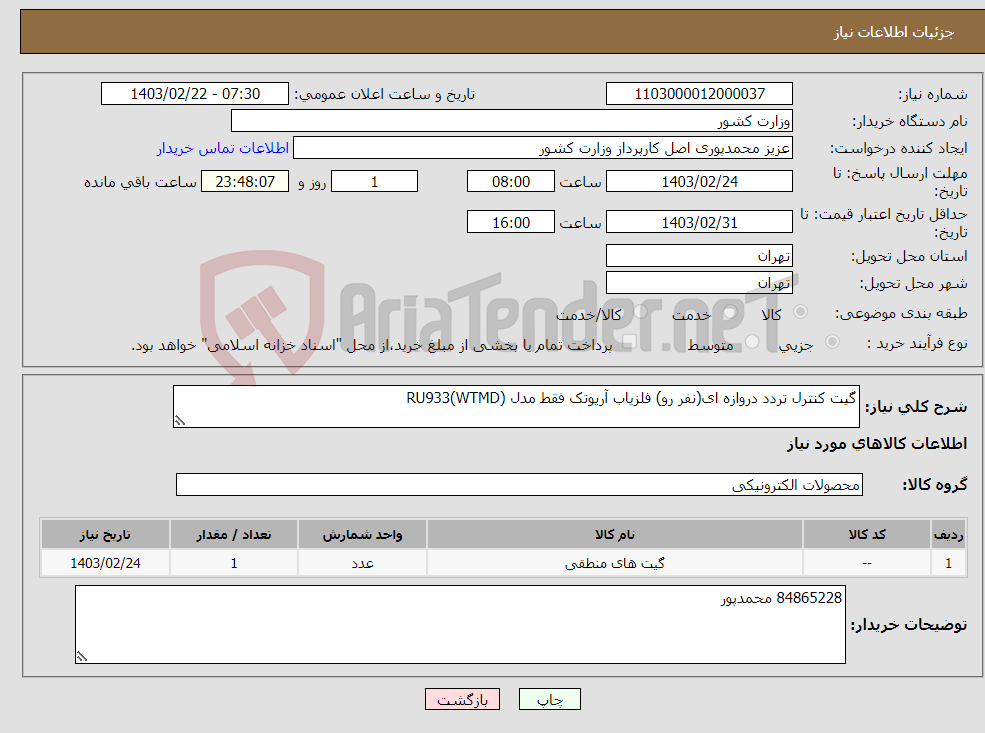 تصویر کوچک آگهی نیاز انتخاب تامین کننده-گیت کنترل تردد دروازه ای(نفر رو) فلزیاب آریوتک فقط مدل RU933(WTMD)