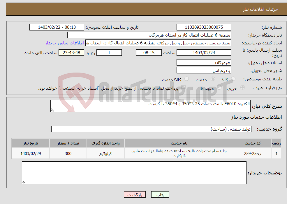 تصویر کوچک آگهی نیاز انتخاب تامین کننده-الکترود E6010 با مشخصات 3.25*350 و 4*350 با کیفیت.