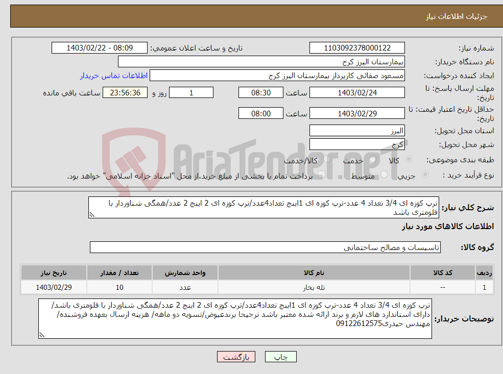 تصویر کوچک آگهی نیاز انتخاب تامین کننده-ترپ کوزه ای 3/4 تعداد 4 عدد-ترپ کوزه ای 1اینچ تعداد4عدد/ترپ کوزه ای 2 اینچ 2 عدد/همگی شناوردار با فلومتری باشد