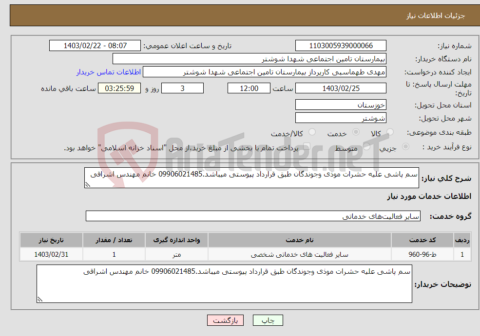 تصویر کوچک آگهی نیاز انتخاب تامین کننده-سم پاشی علیه حشرات موذی وجوندگان طبق قرارداد پیوستی میباشد.09906021485 خانم مهندس اشراقی