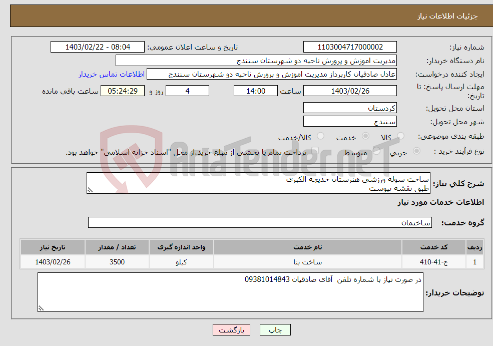 تصویر کوچک آگهی نیاز انتخاب تامین کننده-ساخت سوله ورزشی هنرستان خدیجه الکبری طبق نقشه پیوست