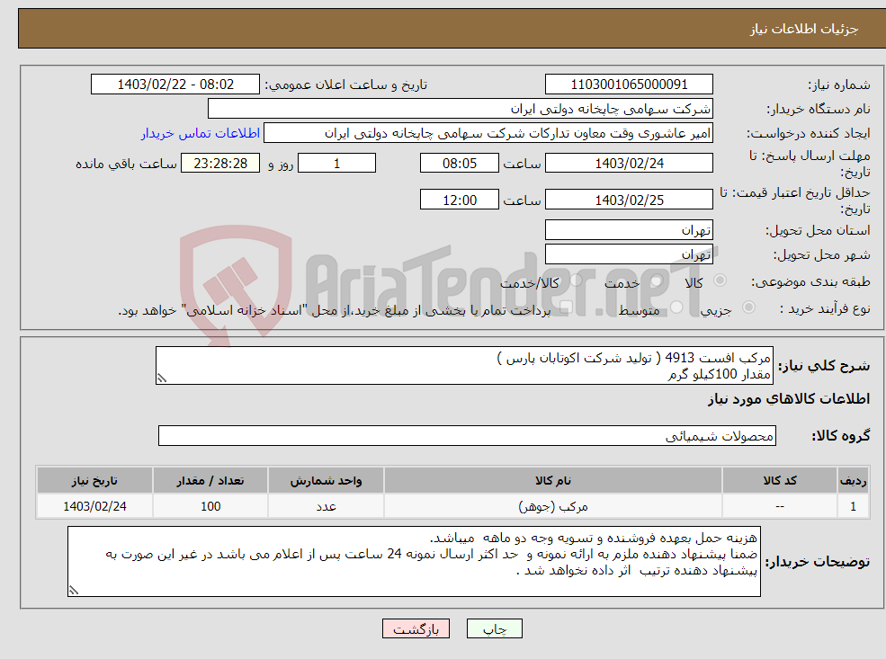 تصویر کوچک آگهی نیاز انتخاب تامین کننده-مرکب افست 4913 ( تولید شرکت اکوتابان پارس ) مقدار 100کیلو گرم