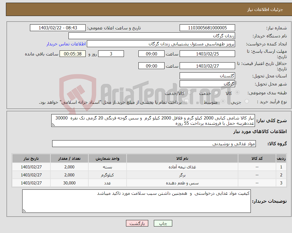 تصویر کوچک آگهی نیاز انتخاب تامین کننده-نیاز کالا شامی کبابی 2000 کیلو گرم و فلافل 2000 کیلو گرم و سس گوجه فرنگی 20 گرمی تک نفره 30000 عددهزینه حمل با فروشنده پرداخت 55 روزه 