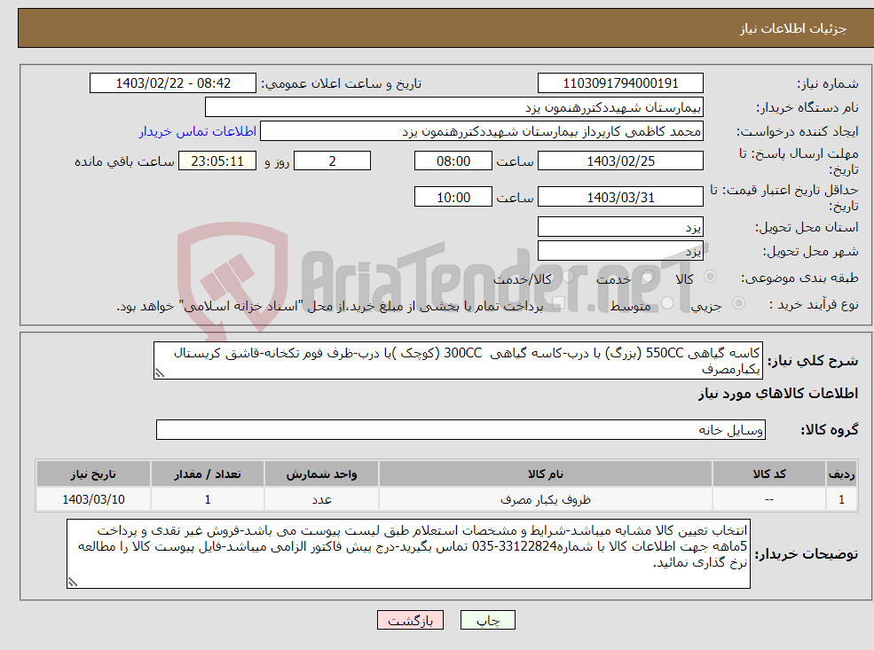 تصویر کوچک آگهی نیاز انتخاب تامین کننده-کاسه گیاهی 550CC (بزرگ) با درب-کاسه گیاهی 300CC (کوچک )با درب-ظرف فوم تکخانه-قاشق کریستال یکبارمصرف 