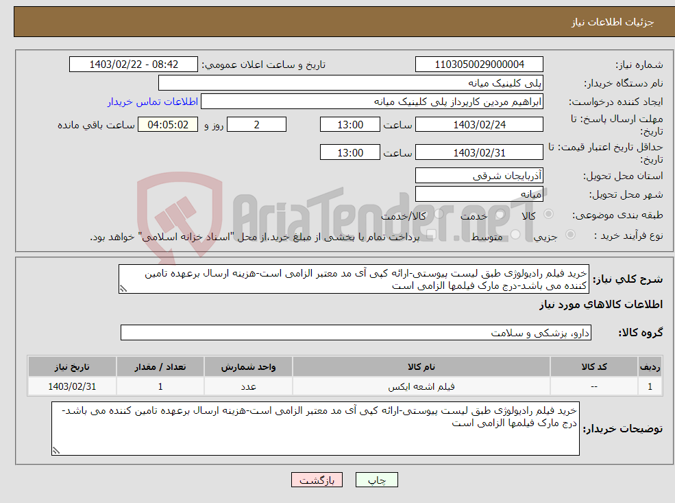 تصویر کوچک آگهی نیاز انتخاب تامین کننده-خرید فیلم رادیولوژی طبق لیست پیوستی-ارائه کپی آی مد معتبر الزامی است-هزینه ارسال برعهده تامین کننده می باشد-درج مارک فیلمها الزامی است