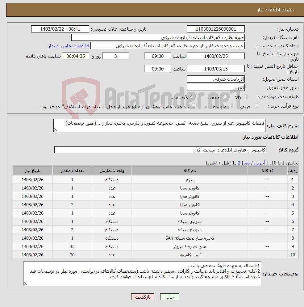 تصویر کوچک آگهی نیاز انتخاب تامین کننده-قطعات کامپیوتر اعم از سرور، منبع تغذیه، کیس، مجموعه کیبورد و ماوس، ذخیره ساز و ...(طبق توضیحات)