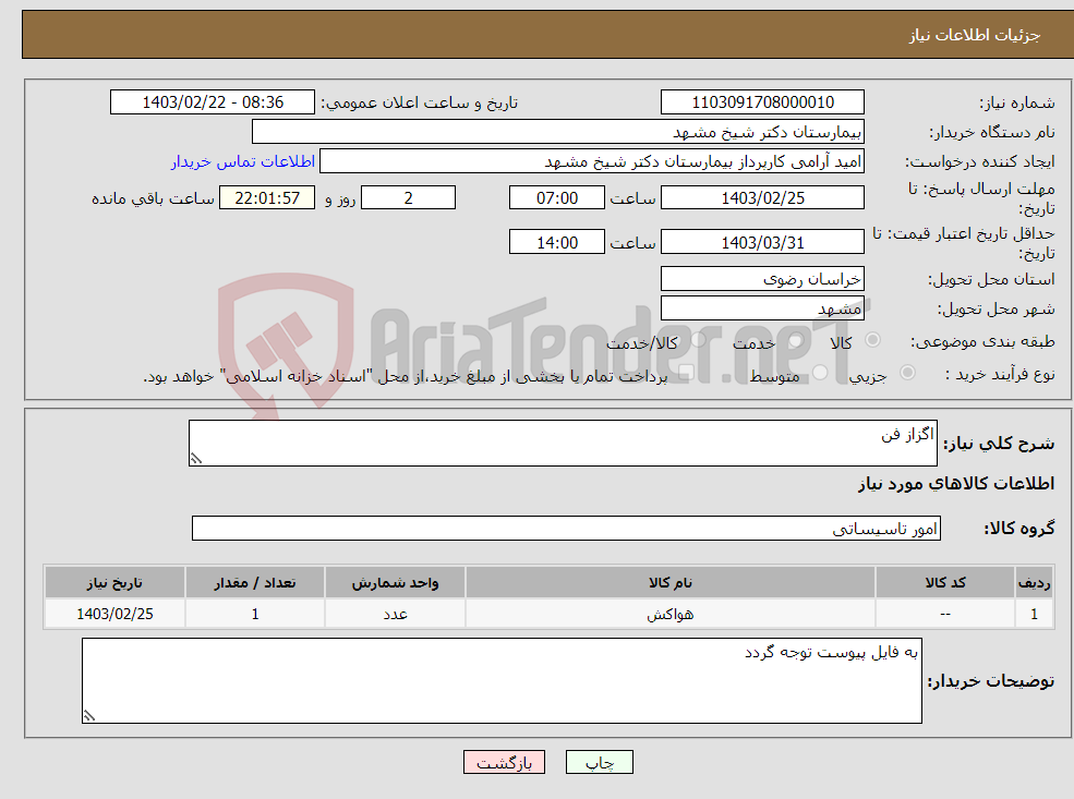 تصویر کوچک آگهی نیاز انتخاب تامین کننده-اگزاز فن 