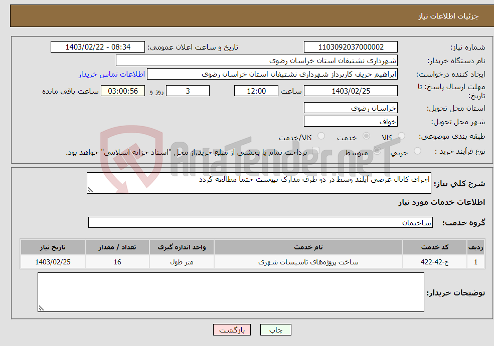 تصویر کوچک آگهی نیاز انتخاب تامین کننده-اجرای کانال عرضی آیلند وسط در دو طرف مدارک پیوست حتما مطالعه گردد