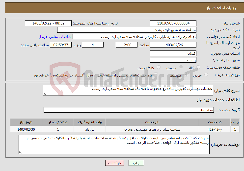 تصویر کوچک آگهی نیاز انتخاب تامین کننده-عملیات بهسازی کفپوش پیاده رو محدوده ناحیه یک منطقه سه شهرداری رشت