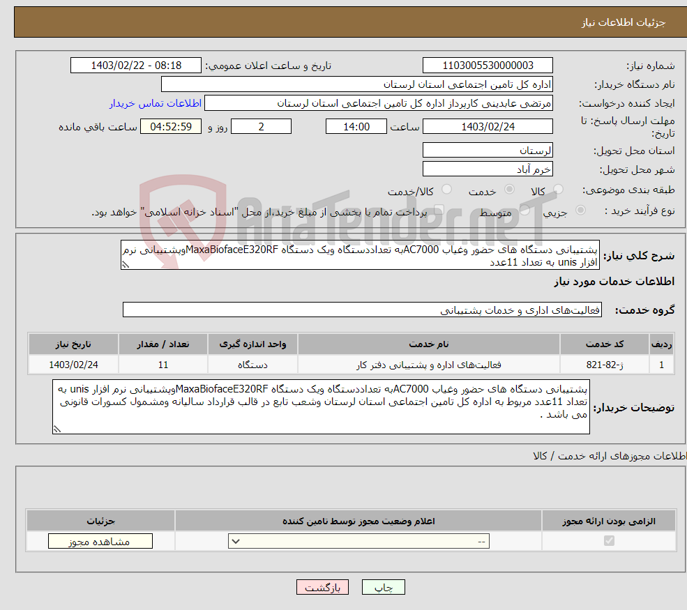 تصویر کوچک آگهی نیاز انتخاب تامین کننده-پشتیبانی دستگاه های حضور وغیاب AC7000به تعداددستگاه ویک دستگاه MaxaBiofaceE320RFوپشتیبانی نرم افزار unis به تعداد 11عدد 