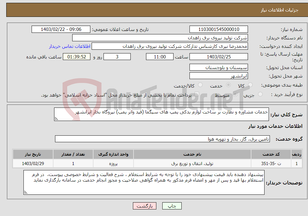 تصویر کوچک آگهی نیاز انتخاب تامین کننده-خدمات مشاوره و نظارت بر ساخت لوازم یدکی پمپ های سیگما (فید واتر پمپ) نیروگاه بخار ایرانشهر