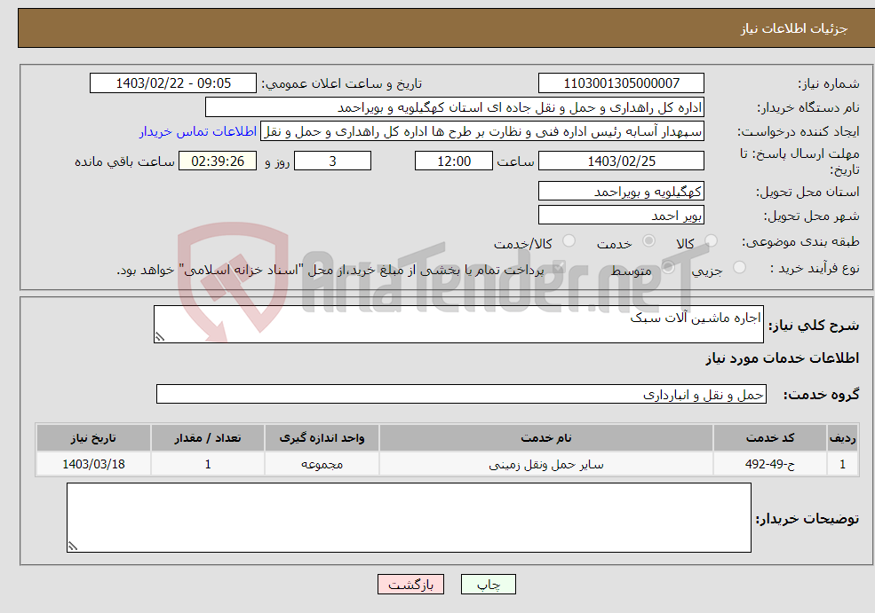 تصویر کوچک آگهی نیاز انتخاب تامین کننده-اجاره ماشین آلات سبک