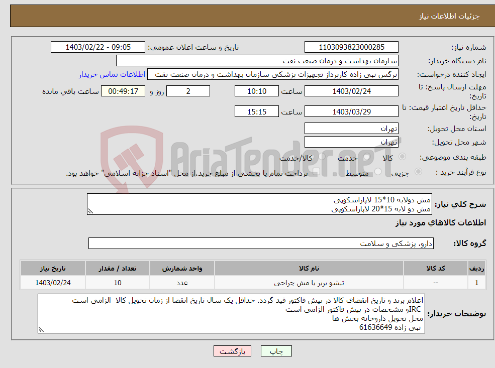 تصویر کوچک آگهی نیاز انتخاب تامین کننده-مش دولایه 10*15 لاپاراسکوپی مش دو لایه 15*20 لاپاراسکوپی مش دو لایه 20*25 لاپاراسکوپی