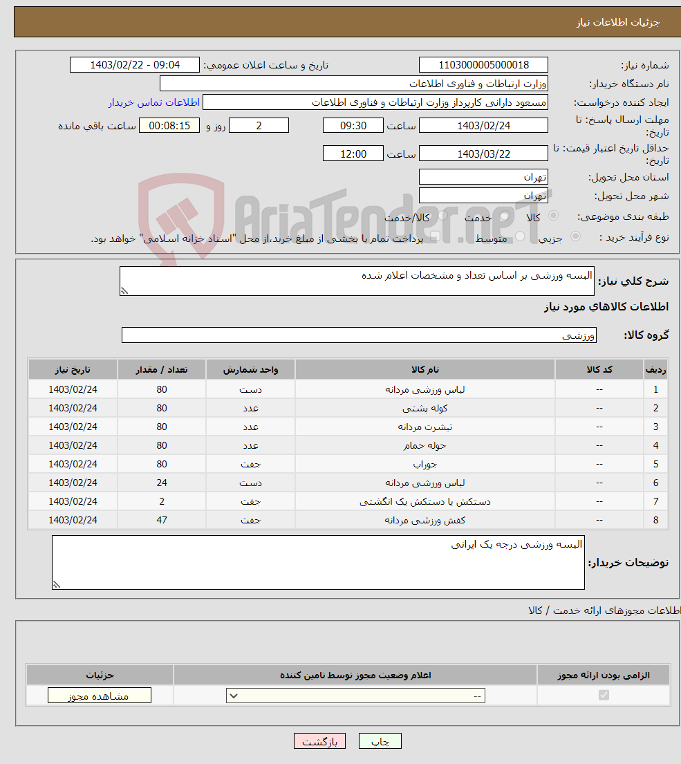 تصویر کوچک آگهی نیاز انتخاب تامین کننده-البسه ورزشی بر اساس تعداد و مشخصات اعلام شده