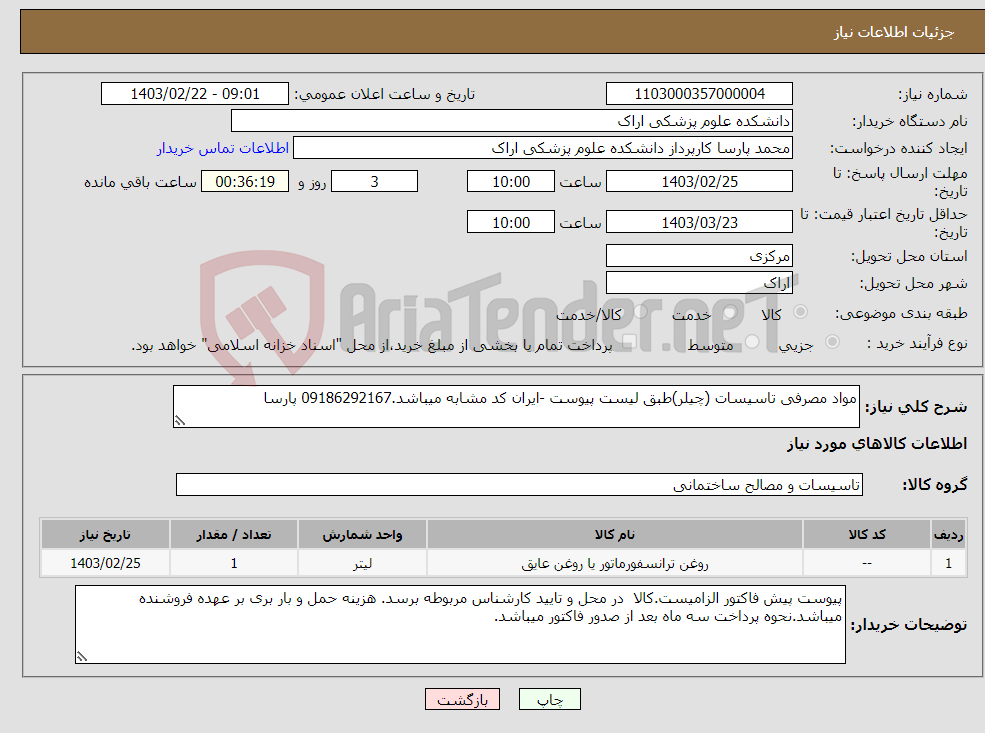 تصویر کوچک آگهی نیاز انتخاب تامین کننده-مواد مصرفی تاسیسات (چیلر)طبق لیست پیوست -ایران کد مشابه میباشد.09186292167 پارسا
