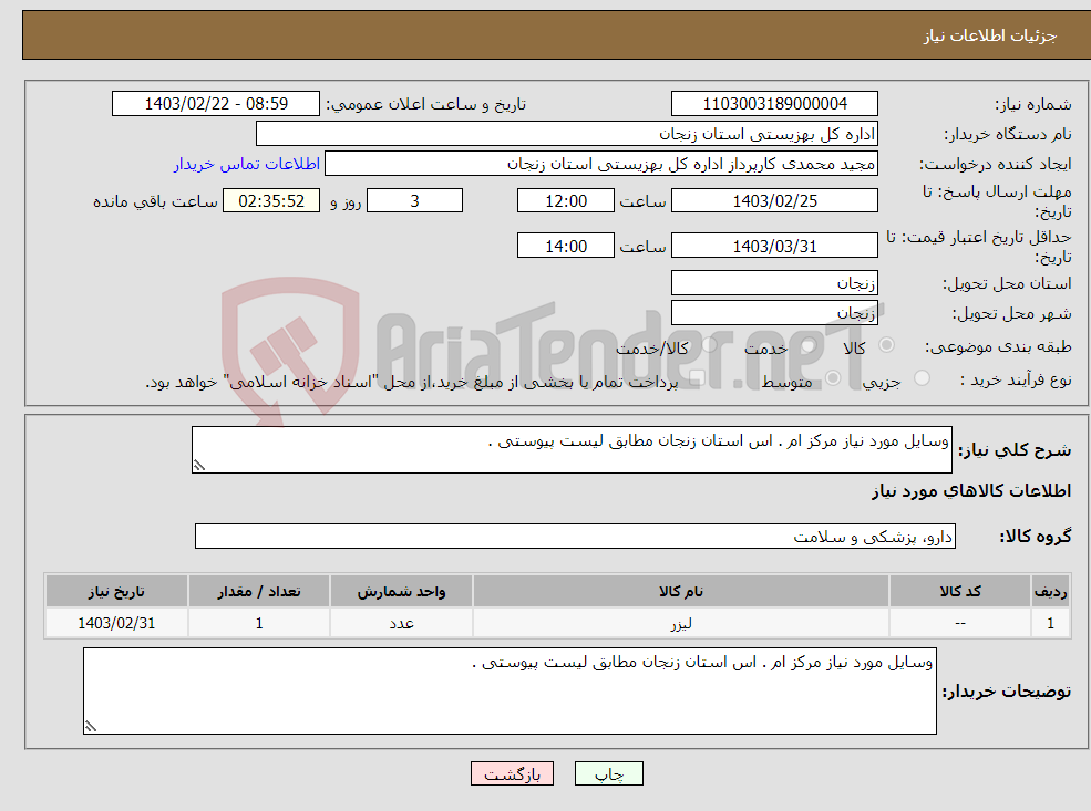 تصویر کوچک آگهی نیاز انتخاب تامین کننده-وسایل مورد نیاز مرکز ام . اس استان زنجان مطابق لیست پیوستی . 