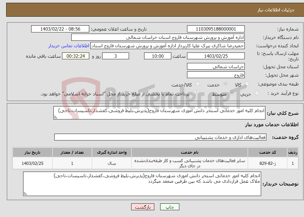 تصویر کوچک آگهی نیاز انتخاب تامین کننده-انجام کلیه امور خدماتی استخر دانش اموزی شهرستان فاروج(پذیرش،بلیط فروشی،کفشدار،تاسیسات،ناجی)