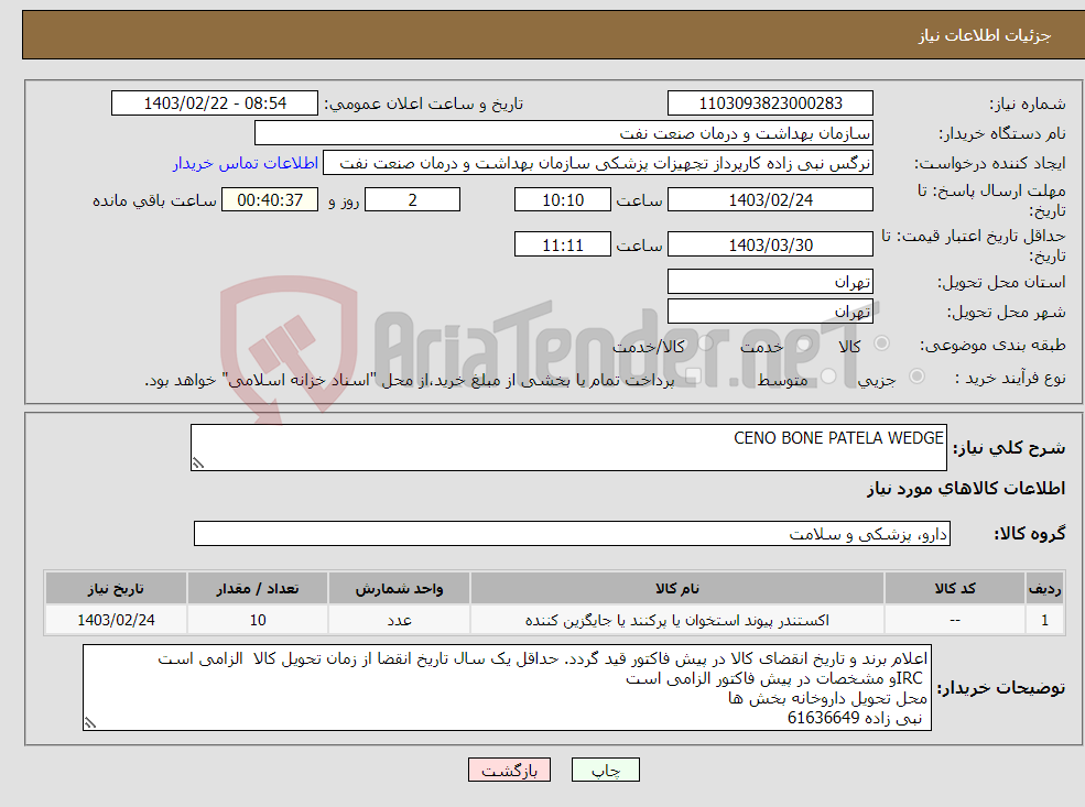 تصویر کوچک آگهی نیاز انتخاب تامین کننده-CENO BONE PATELA WEDGE