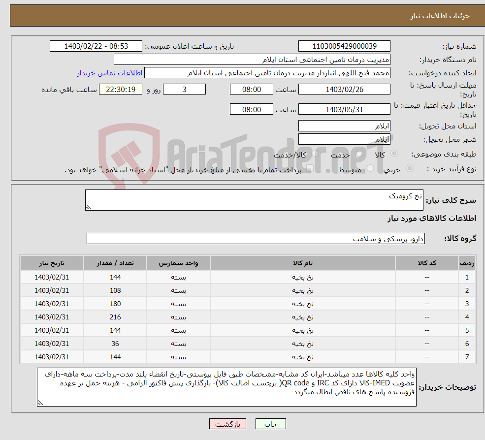 تصویر کوچک آگهی نیاز انتخاب تامین کننده-نخ کرومیک