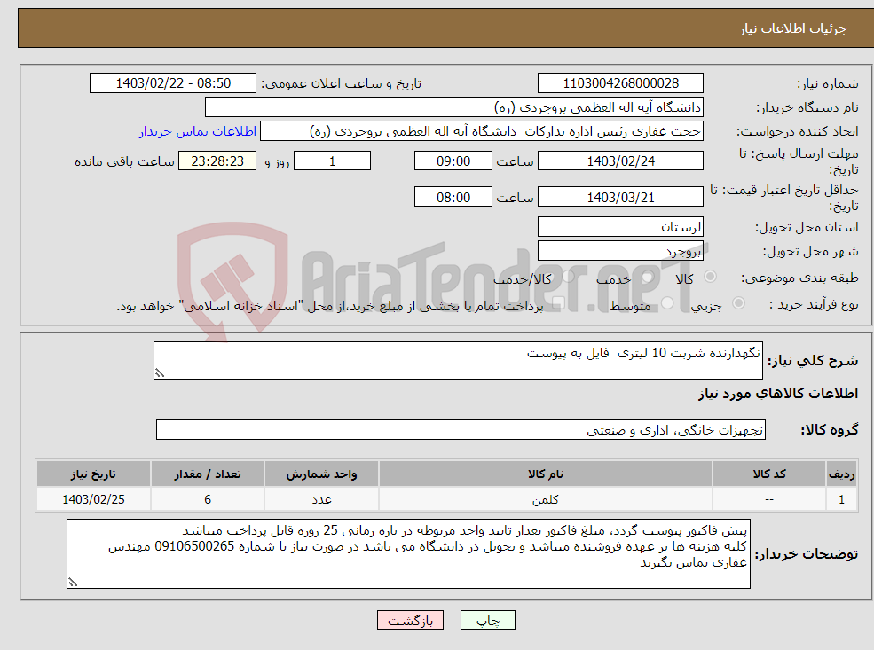 تصویر کوچک آگهی نیاز انتخاب تامین کننده-نگهدارنده شربت 10 لیتری فایل به پیوست