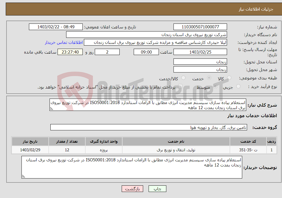 تصویر کوچک آگهی نیاز انتخاب تامین کننده-استعلام پیاده سازی سیستم مدیریت انرژی مطابق با الزامات استاندارد ISO50001:2018 در شرکت توزیع نیروی برق استان زنجان بمدت 12 ماهه