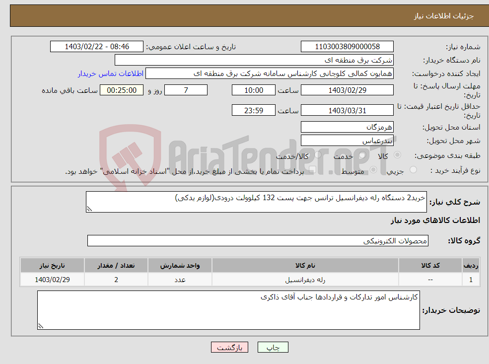 تصویر کوچک آگهی نیاز انتخاب تامین کننده-خرید2 دستگاه رله دیفرانسیل ترانس جهت پست 132 کیلوولت درودی(لوازم یدکی)