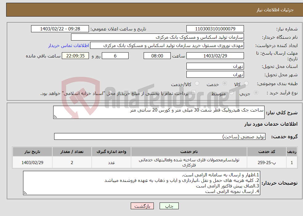 تصویر کوچک آگهی نیاز انتخاب تامین کننده-ساخت جک هیدرولیک قطر شفت 30 میلی متر و کورس 20 سانتی متر