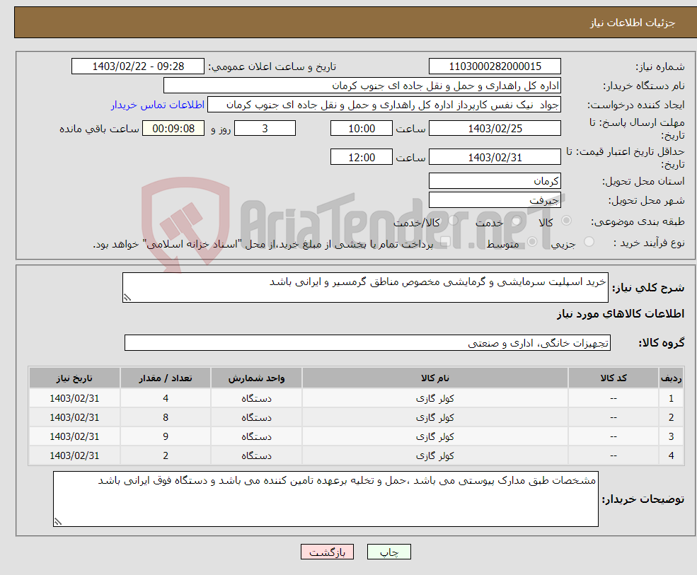 تصویر کوچک آگهی نیاز انتخاب تامین کننده-خرید اسپلیت سرمایشی و گرمایشی مخصوص مناطق گرمسیر و ایرانی باشد 