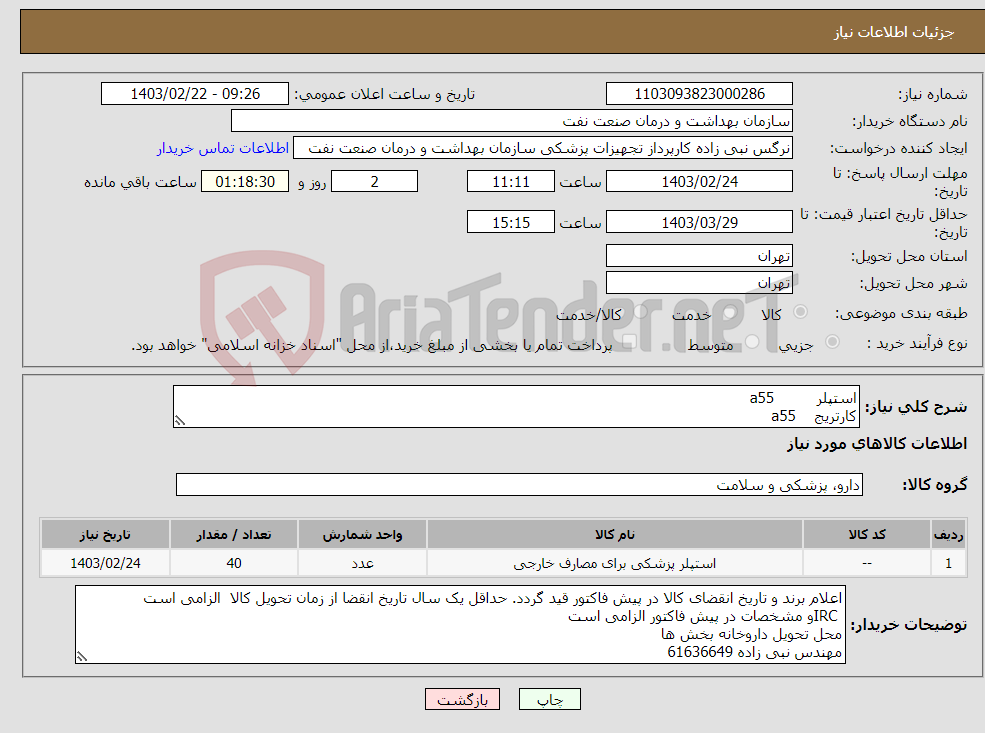 تصویر کوچک آگهی نیاز انتخاب تامین کننده-استپلر a55 کارتریج a55