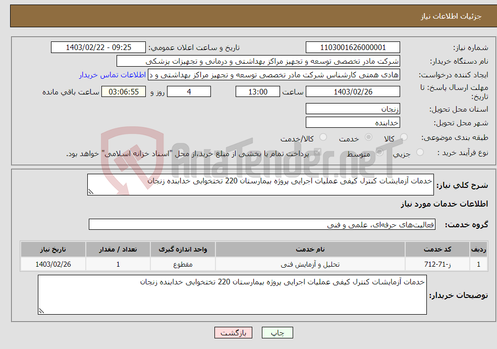 تصویر کوچک آگهی نیاز انتخاب تامین کننده-خدمات آزمایشات کنترل کیفی عملیات اجرایی پروژه بیمارستان 220 تختخوابی خدابنده زنجان 