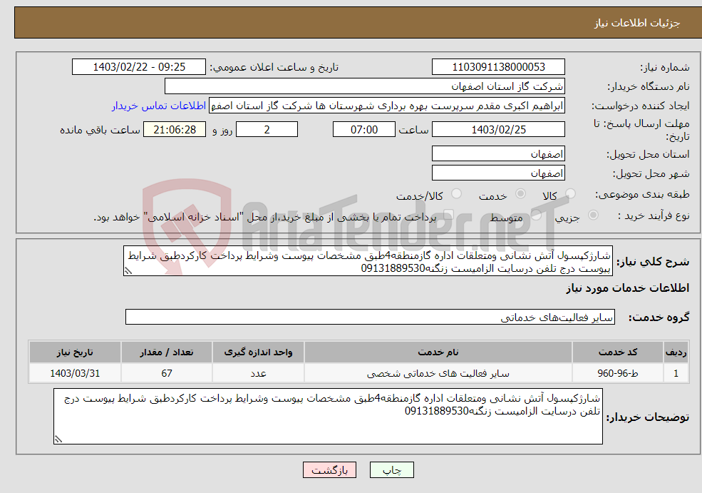 تصویر کوچک آگهی نیاز انتخاب تامین کننده-شارژکپسول آتش نشانی ومتعلقات اداره گازمنطقه4طبق مشخصات پیوست وشرایط پرداخت کارکردطبق شرایط پیوست درج تلفن درسایت الزامیست زنگنه09131889530