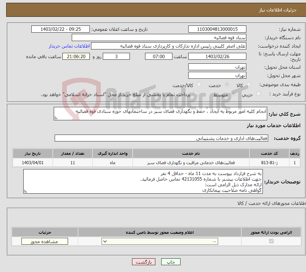 تصویر کوچک آگهی نیاز انتخاب تامین کننده-انجام کلیه امور مربوط به ایجاد ، حفظ و نگهداری فضای سبز در ساختمانهای حوزه ستادی قوه قضائیه 