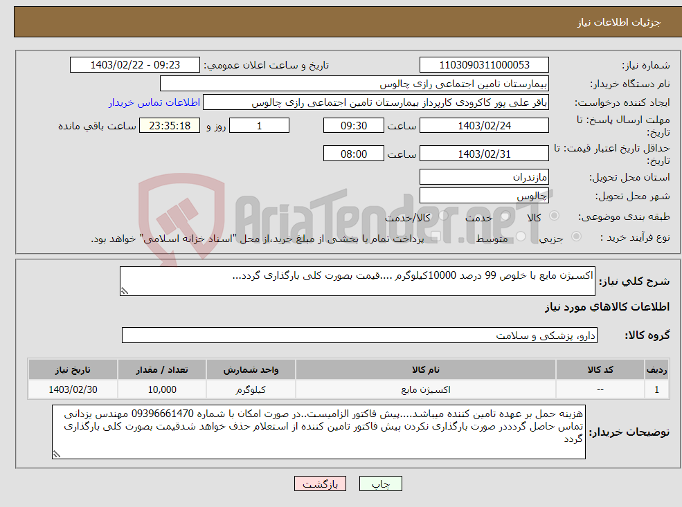 تصویر کوچک آگهی نیاز انتخاب تامین کننده-اکسیژن مایع با خلوص 99 درصد 10000کیلوگرم ....قیمت بصورت کلی بارگذاری گردد...
