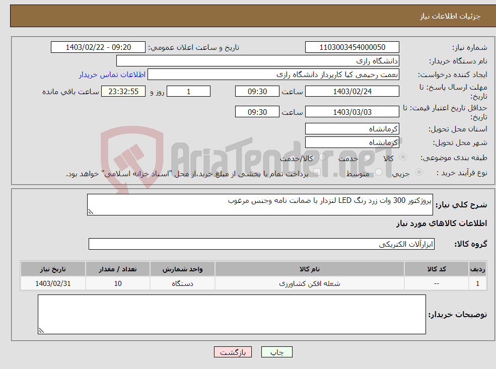 تصویر کوچک آگهی نیاز انتخاب تامین کننده-پروژکتور 300 وات زرد رنگ LED لنزدار با ضمانت نامه وجنس مرغوب 